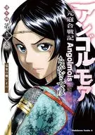アンゴルモア 元寇合戦記 博多編 弘安の戦い その二(12) / たかぎ七彦