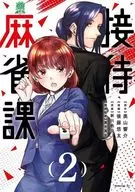 接待麻雀課(2) / 後藤悠太