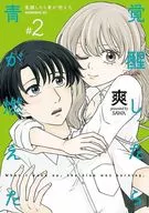 覚醒したら青が燃えた(2) / 爽