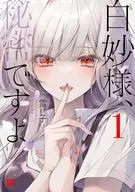 白妙様、秘密ですよ(1) / 雪子