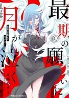 最期の願いに月が泣く(1) / 水無月すう