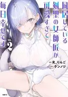 同居している剣聖の女師匠が可愛すぎて毎日幸せです(2) / Ｒりんご