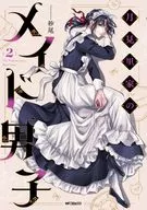 月見里家のメイド男子(2) / 砂尾