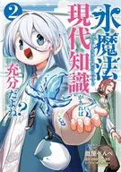 水魔法ぐらいしか取り柄がないけど現代知識があれば充分だよね?(2) / 戯屋べんべ