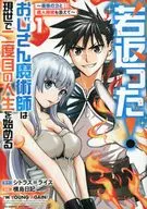 若返った!おじさん魔術師は現世で二度目の人生を始める ～最強の力と美人姉妹も添えて～(1) / 横島日記