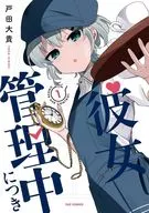 彼女管理中につき(1) / 戸田大貴