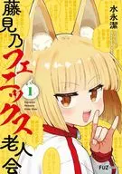 藤見乃フェニックス老人会(1) / 水永潔
