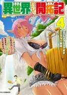 異世界のんびり開拓記 平凡サラリーマン、万能自在のビルド＆クラフトスキルで、気ままなスローライフ 開拓始めます!-(4) / しょうじひでまさ
