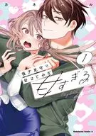 後方見守り幼なじみが甘すぎる(1) / カネハル