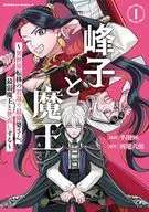 峰子と魔王 ～異世界転移の若返り最強婆さん、最弱魔王と世直しする～(1) / 半田96