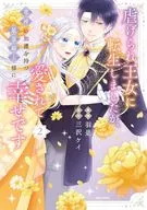 虐げられ王女に転生しましたが、竜神の加護を持つ最強騎士様に愛されて幸せです(2) / 羽是