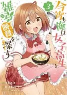 今宵も俺は女子高生と雑草(晩餐)を探す(3) / モトカズ