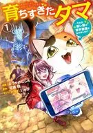 育ちすぎたタマ ～うちの飼い猫が世界最強になりました!?～(1) / よつやのはじめ