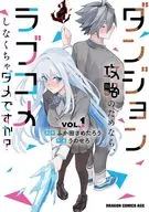 ダンジョン攻略のためなら、ラブコメしなくちゃダメですか?(1) / うのせろ