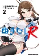 ぬきたしR(2) / まめおじたん