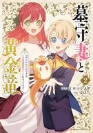 墓守妻と黄金竜 はめられた花嫁ですが、ご先祖様が助けてくれるようです(2) / よはち