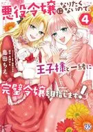 悪役令嬢になりたくないので、王子様と一緒に完璧令嬢を目指します！(4) / 島田ちえ