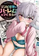 ゾンビ世界でハーレムをつくろう!(5) / 今井ユウ