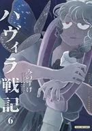 ハヴィラ戦記(6) / みのすけ
