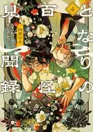 となりの百怪見聞録(4) / 綿貫芳子