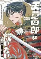 天草四郎は救いたい(3) / りさ湊