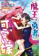 魔王は勇者の可愛い嫁 ～パーティの美少女4人から裏切られた勇者、魔王と幸せに暮らします。4人が勇者殺しの大罪人として世界中から非難されてる? まあ因果応報かなぁ～(3) / えびど～