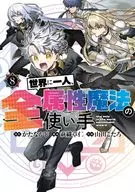 世界に一人、全属性魔法の使い手(8) / 山田こたろ 