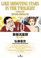 黄昏流星群(78) / 弘兼憲史