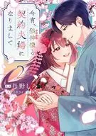 今宵、狼神様と契約夫婦になりまして(2) / 丹野しろ