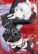 極めて傲慢たる悪役貴族の所業(2) / みく郎