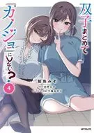 双子まとめて『カノジョ』にしない?(4) / 飴色みそ