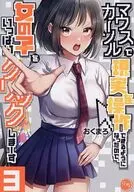 マウスカーソルで現実を操作できるようになったので、女の子をいっぱいクリックしまーす(3) / おくまろ