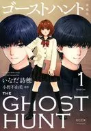 ゴーストハント 愛蔵版(1) / いなだ詩穂