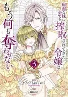 病弱な妹に全てを搾取されてきた令嬢はもう何も奪わせない(3)(完) / maco