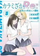 カラミざかRe： 転生したら坊主だったDT(5)(完) / 坂本あかみ