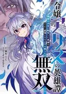 令嬢アリスの英雄譚 ～貴族の少女に転生した英雄はやがて最強となり人々を救うため無双する～(1) / ヤミザワ・モロザワ