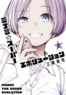 ミナミザスーパーエボリューション(2) / 三都慎司