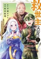 救世主～異世界を救った元勇者が魔物のあふれる現実世界を無双する～(7) / 原田絵理
