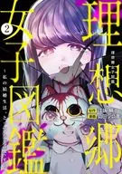理想郷女子図鑑 ～私の結婚生活、とっても幸せです～(2) / 山田シロ彦