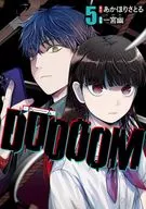 DOOOOMドゥーム(5) / 一宮幽