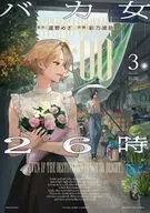 バカ女26時(3) / 彩乃浦助