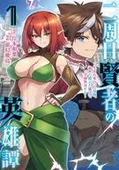 二周目賢者の英雄譚 ～生まれ変わった最強、前世で鍛えた魔法で学園無双する～(1) / 蛍幻飛鳥