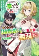 「その辺の草でも食っとけ」と追放された無能スキル【植物食い】持ち転生者、エルフの里で幻の植物を食べて無双する(1) / 餅田やまと