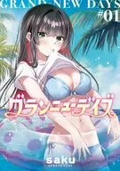 グランニューデイズ(1) / saku