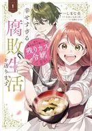 姉の身代わりで嫁いだ残りカス令嬢ですが、幸せすぎる腐敗生活を送ります(1) / しまな央