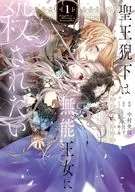 聖王猊下は無能王女に殺されたい(1) / 中村央佳