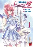聖闘士星矢 セインティア翔 memories(1) / 久織ちまき