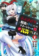 ネットアイドルの配信を手伝っていたマネージャーの俺、なぜかバズってしまう(2) / べに時雨 / 許瑞峰