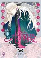 よろしく、俺の花嫁殿。 ～神さまと空の花嫁～(2) / さんずい尺
