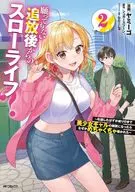 願ってもない追放後からのスローライフ? ～引退したはずが成り行きで美少女ギャルの師匠になったらなぜかめちゃくちゃ懐かれた～(2) / ヤミーゴ